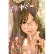 괴물 이야기, 학산문화사, 14권