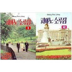 鋼琴小曲集 第1冊 + 第2冊 套書 全2冊, 世光音樂出版社, 世光音樂編輯部