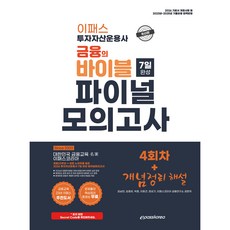 2026 이패스 투자자산운용사 금융의 바이블 7일 완성 파이널 모의고사, 이패스코리아