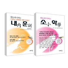 한 눈에 익히는 소학 + 내훈 세트, 나무의꿈