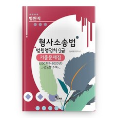 2021 형사소송법 기출문제집 법원직, 엑스퍼트
