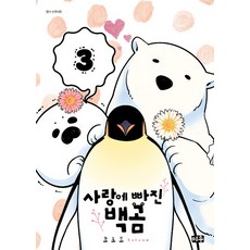 戀愛中的白熊, 3卷, Miu, Koromo