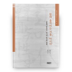 一同移動的鏡子 '亞洲'： 近現代韓國對'亞洲'認知的軌跡, 新書院, 洪廷完, 全相淑 共著