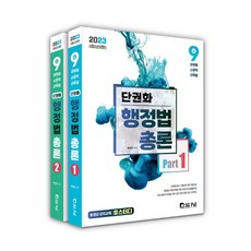 SG P&E 2023 單卷化 行政法總論 Part 1~2 套組 全2冊