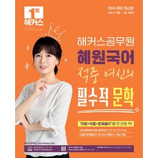 hackersgosi 2024 慧園國語 命中女神的必備文學 (9級 7級 公務員)