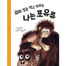 엄마 젖을 먹고 자라는 나는 포유류, 키다리