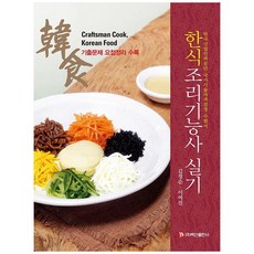 한식조리기능사 실기:기출문제 요점정리 수록, 백산출판사