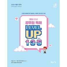 Jigeum 2024 李東基 英語 20天完成 公務員 閱讀 LEVEL UP 1.3.5