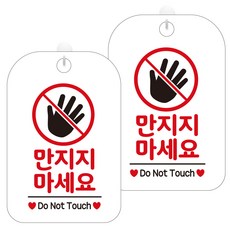 JEJEDECO 標示牌 告示牌 273 請勿觸摸手掌 HA336 白色面板 30cm, 2個, 請勿觸摸