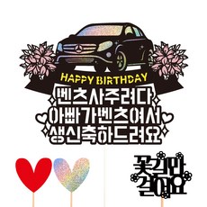 Vivid rain 生日生日蛋糕裝飾組, 69 賓士 爸爸, 1組