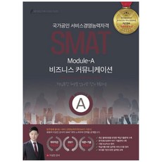 SMAT 模組A 商務溝通(2021)：國家公認服務經營能力資格, 紙香氣