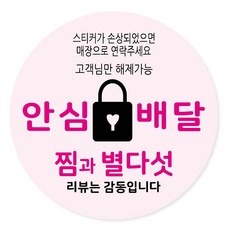 배달 리뷰 안심 감사 스티커 40mm, 안심배달 08, 500개