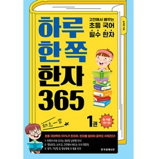 하루 한 쪽 한자 365, 한국경제신문아이, 1권