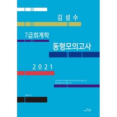 김성수 7급 회계학 동형모의고사(2021), 더나은