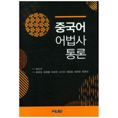 漢語語法史通論, 崔南圭, 袁曉鵬, 徐鎭賢, 金洪信, 劉磊磊, 郝建愛, 葉欽敬, 新雅社