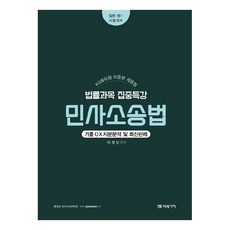 KG에듀원 채움팀 법률과목 집중특강 민사소송법:기출 OX 지문분석 및 최신판례, 미래가치