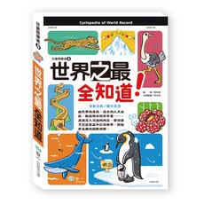 世界之最全知道, 世一經典系列, 世一文化