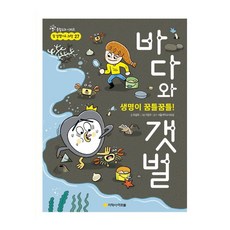 생명이 꿈틀꿈틀! 바다와 갯벌, 참 잘했어요 과학 27, 아르볼, 최설희