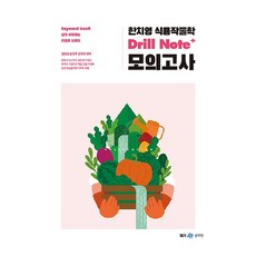 2023 한치영 식용작물학 Drill Note+ 모의고사, 메가공무원