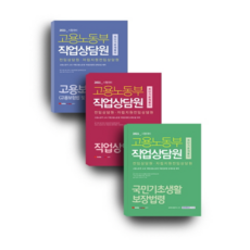 2021 고용노동부 직업상담원 세트, 서원각