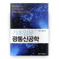 HongreungPublishingCompany 基礎入門 光通訊工程, 孫敬洛,金應洙 共著