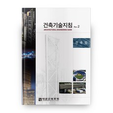 建築技術指南 Rev. 2： 建築2, 大韓建築學會 外, 空間藝術社