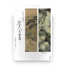 用心領會的名文人畫 1：從美學符碼看, UNILAB, 權倫熙 著