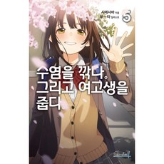 刮掉鬍子的我與撿到的女高中生 5, 鶴山文化社