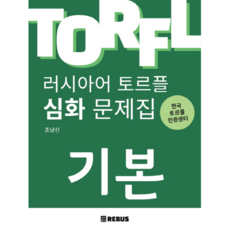 俄語檢定TORFL進階練習題庫： 基礎, REBUS