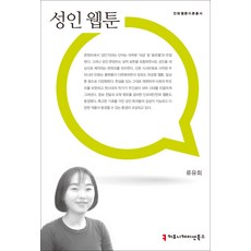 성인 웹툰, 류유희, 커뮤니케이션북스