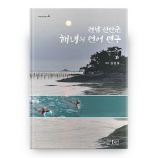 PublishingOnsaem 全羅南道新安郡海女的語言研究 精裝本, 溫泉, 金敬杓