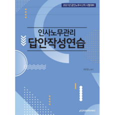 인사노무관리 답안작성연습(2021), 이패스코리아