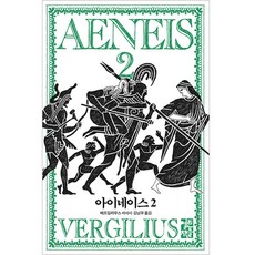 埃涅阿斯紀 2：維吉爾史詩, 維吉爾, 열린책들