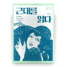 근대를 읽다 문화와 역사를 담다 24, 민속원, 장두식