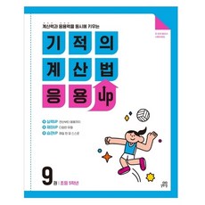 Gilbutschool 奇蹟的計算方法 應用UP, 國小五年級/第9冊, 數學