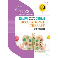 2023 太平洋 職能治療師 國考對策 概念書 03 兒童職能治療, 太平洋圖書