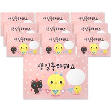 動物巨大信紙, 生日快樂, 10個