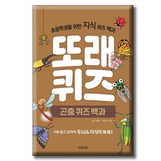또래퀴즈: 곤충 퀴즈 백과 초등학생을 위한 지식 퀴즈 백과, 이젠교육, 이혜림, 상세내용 참조