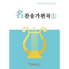 Hosannaeumaksa 名聖歌編曲集 1, 編輯部
