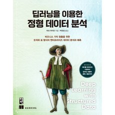 利用深度學習的結構化數據分析：為創造商業價值而進行的數字和表格形式的企業數據分析與預測, 書滿