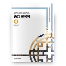 알기 쉽고 재미있는 중앙 한국어 6 : 읽기 쓰기, 중앙대학교