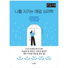 나를 지키는 매일 심리학(큰글자책):무자비한 세상에서 단단한 방태막이 되는 34가지 심리 법칙, 상상출판, 오수향
