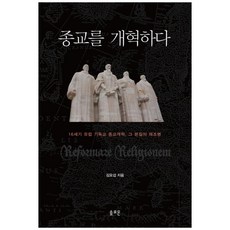 改革宗教, 所羅門, 金耀燮