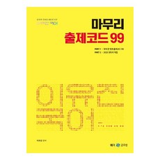 2022 李裕鎭 國語總複習 出題代碼 99, MegaStudy教育