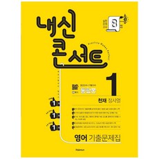 2021 내신콘서트 중학 영어 중1-1 기출문제집 통합본 천재 정사열, 학문, 중등1학년