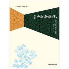 역주세설신어보 2, 전통문화연구회, 왕세정 저/김진옥,김태훈,남성우 역