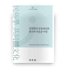 民俗學與共同體文化研究的新視野, 民俗苑, 國立安東大學民俗學研究所共同體文化研究事業團 編