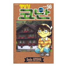 명탐정 코난 56, 서울미디어코믹스(서울문화사), Gosho AOYAMA