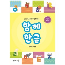 소리와 글자가 함께하는 함께 한글:자음의 초성편, 창조와지식, 김혜지, 이정원, 상세내용 참조