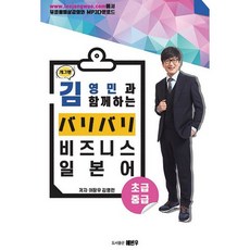 與搞笑藝人金永民一起的商務日語(初級 中級), 藝彬友